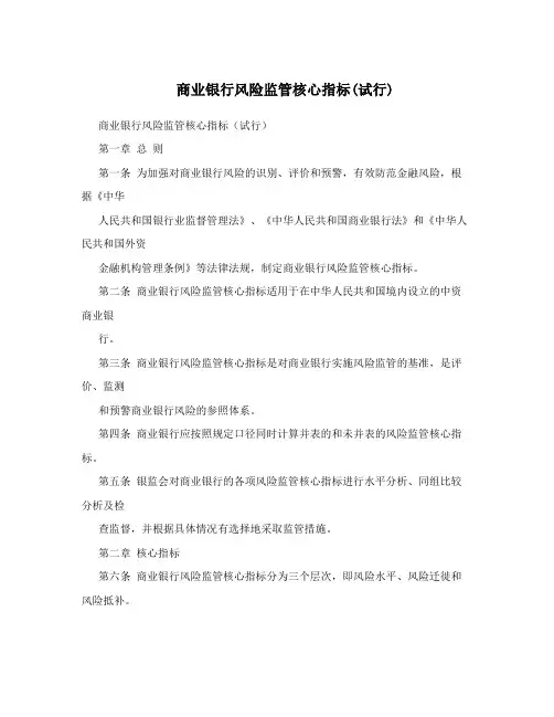商业银行风险监管核心指标(试行)