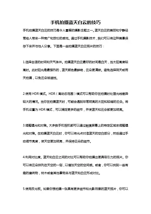 手机拍摄蓝天白云的技巧