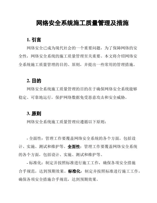 网络安全系统施工质量管理及措施