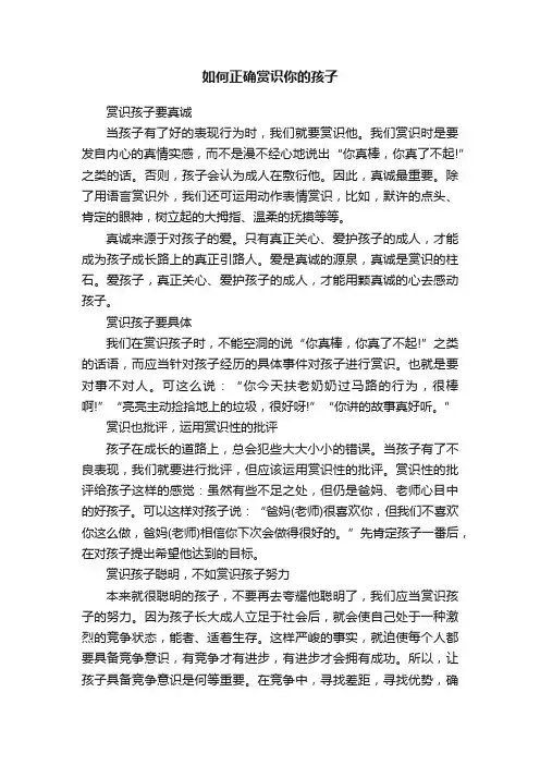 如何正确赏识你的孩子
