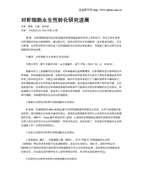 对虾细胞永生性转化研究进展