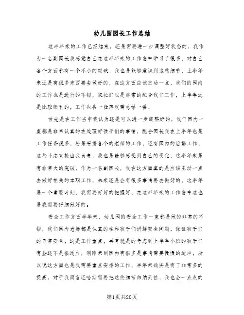 2024年幼儿园园长工作总结(八篇)