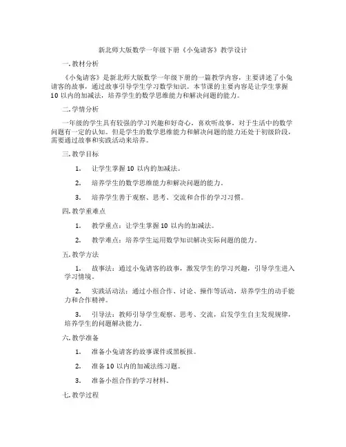 新北师大版数学一年级下册《小兔请客》教学设计