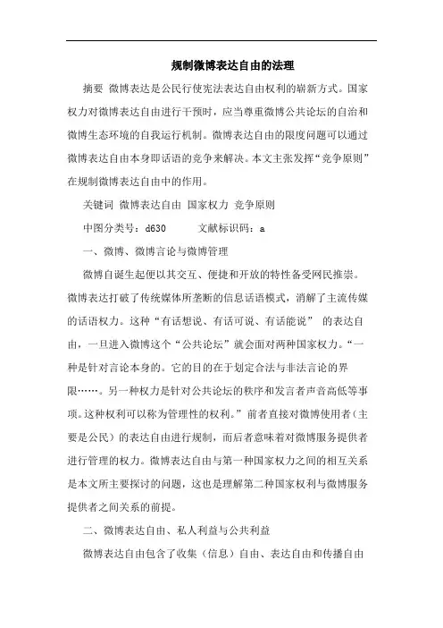 规制微博表达自由的法理