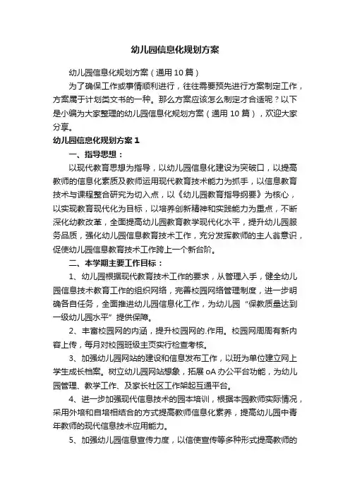 幼儿园信息化规划方案（通用10篇）