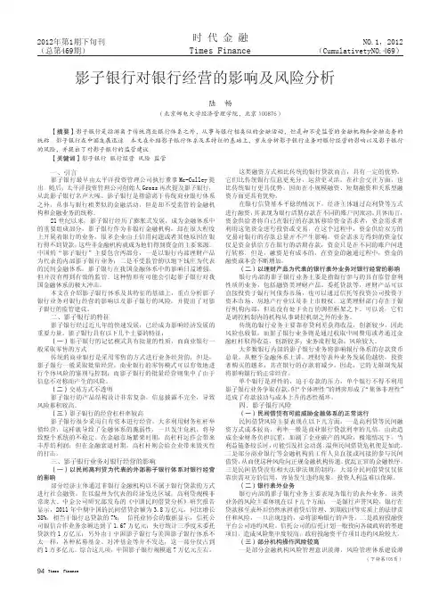 影子银行对银行经营的影响及风险分析