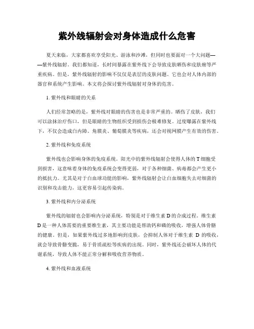 紫外线辐射会对身体造成什么危害