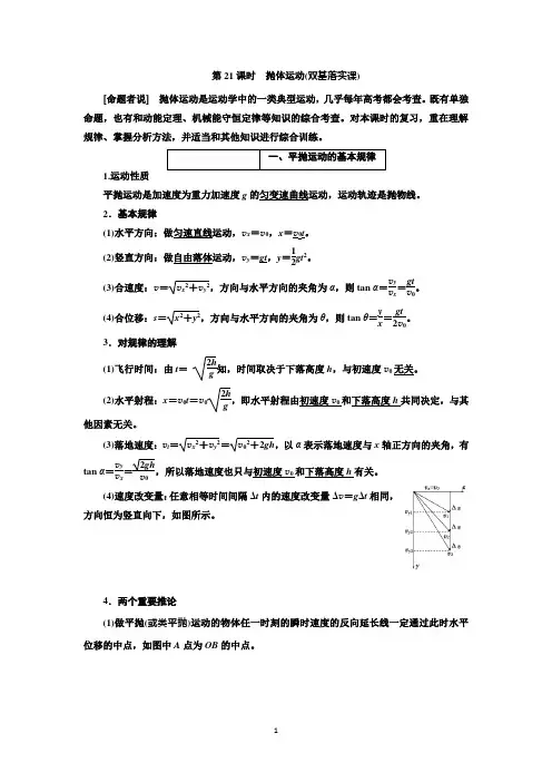 新课标2018年高考物理总复习配套讲义：第21课时 抛体运动