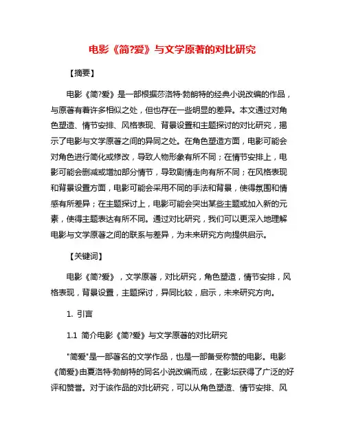 电影《简?爱》与文学原著的对比研究