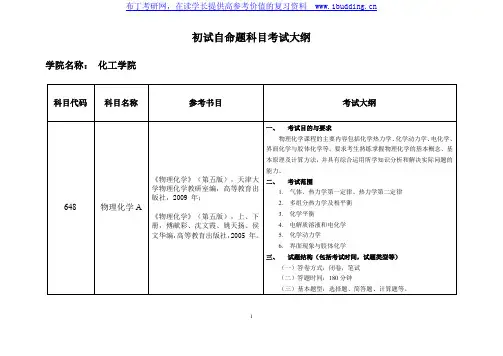 2017年中国矿业大学(徐州)中国矿大 初试自命题科目 化工学院 硕士研究生考试大纲