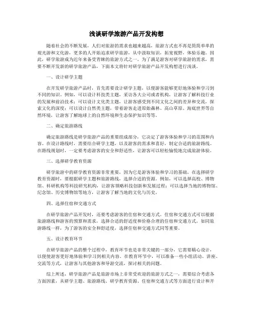 浅谈研学旅游产品开发构想