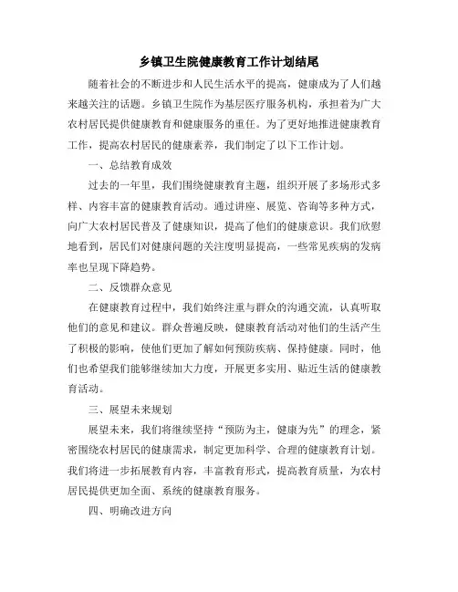 乡镇卫生院健康教育工作计划结尾
