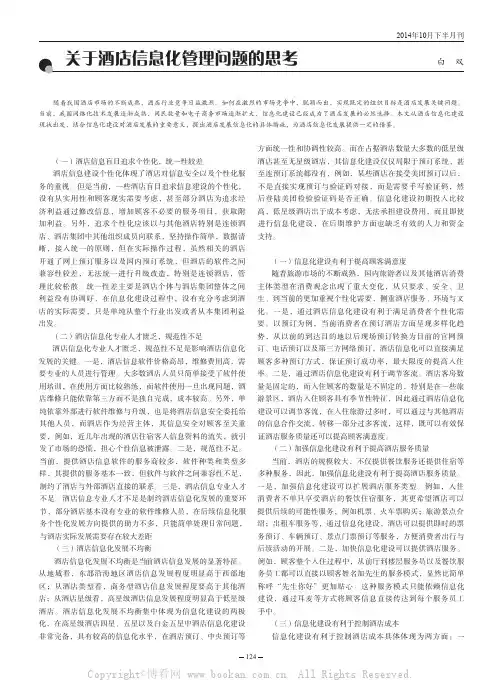 关于酒店信息化管理问题的思考