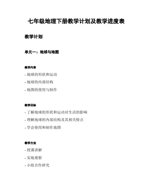 七年级地理下册教学计划及教学进度表