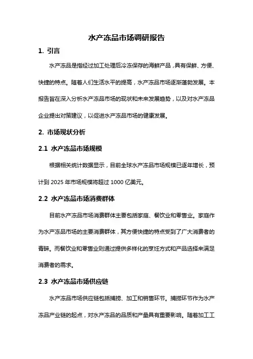 水产冻品市场调研报告