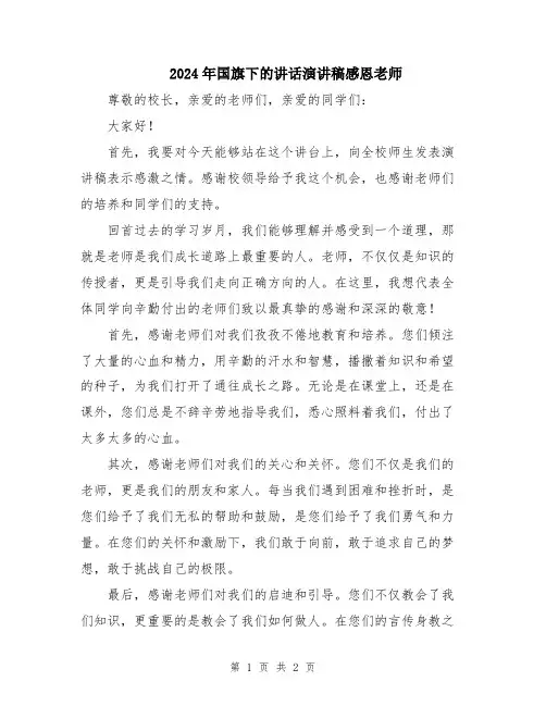 2024年国旗下的讲话演讲稿感恩老师
