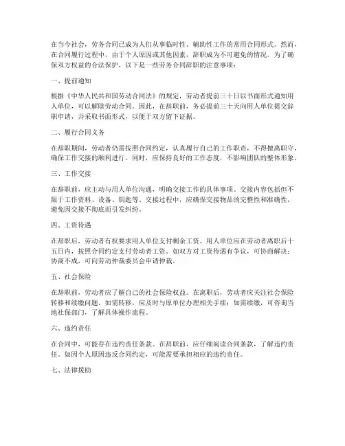 劳务合同辞职注意事项