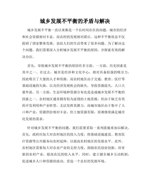 城乡发展不平衡的矛盾与解决