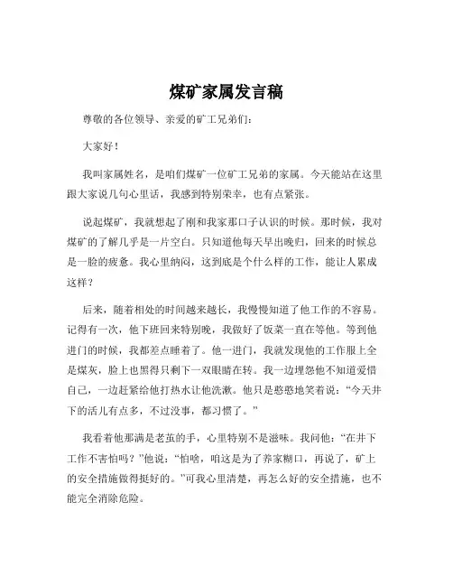 煤矿家属发言稿