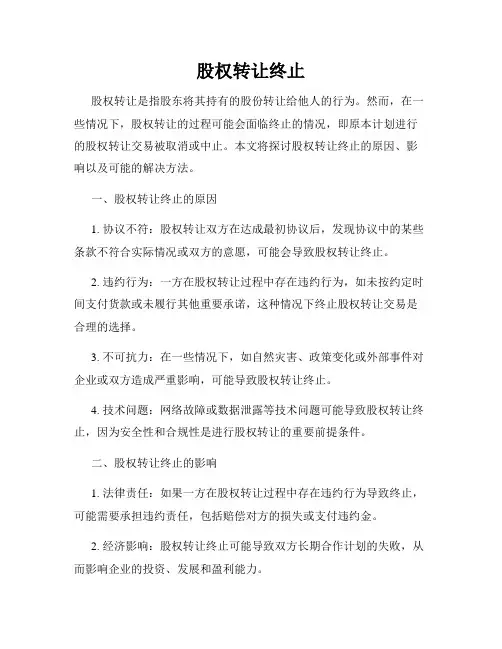 股权转让终止