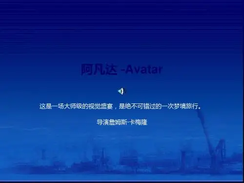 阿凡达 -Avatar