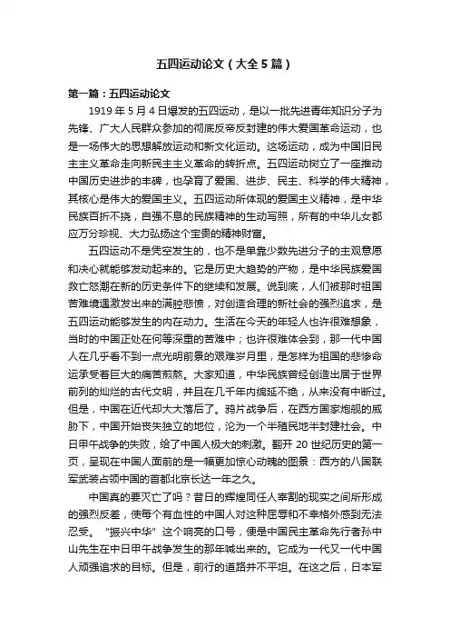五四运动论文（大全5篇）
