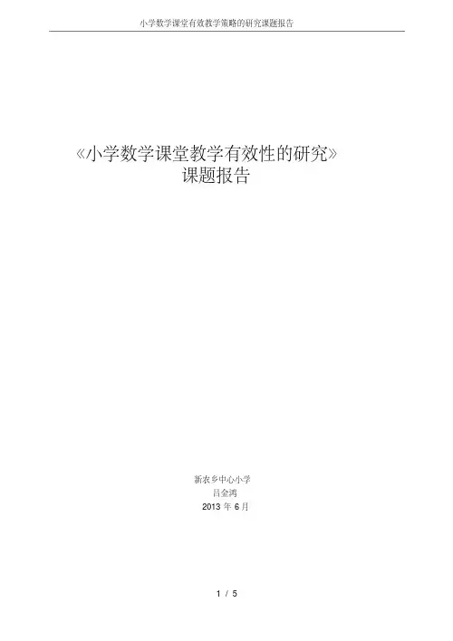 (完整版)小学数学课堂有效教学策略的研究课题报告
