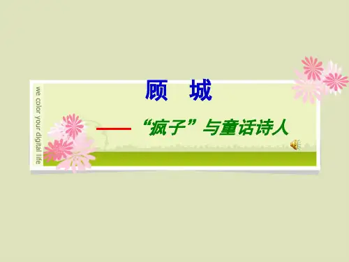 顾城简介
