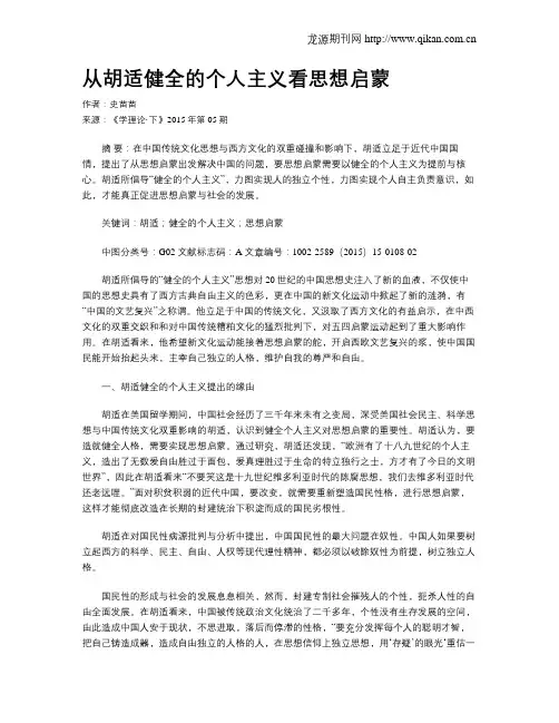 从胡适健全的个人主义看思想启蒙