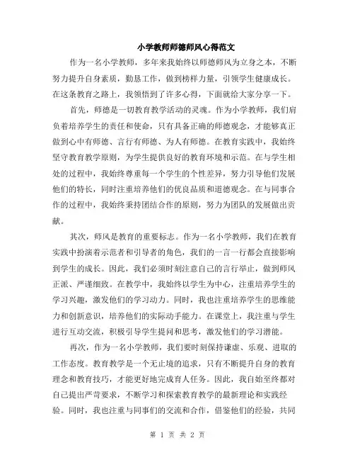 小学教师师德师风心得范文