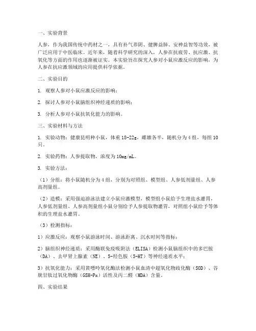 人参应激实验报告