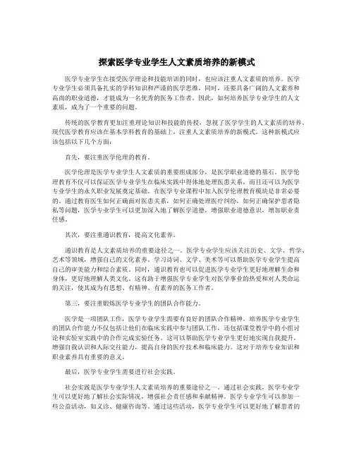 探索医学专业学生人文素质培养的新模式