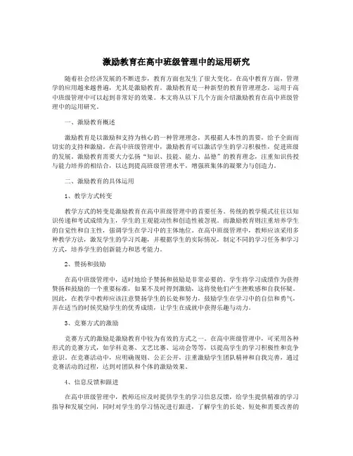 激励教育在高中班级管理中的运用研究