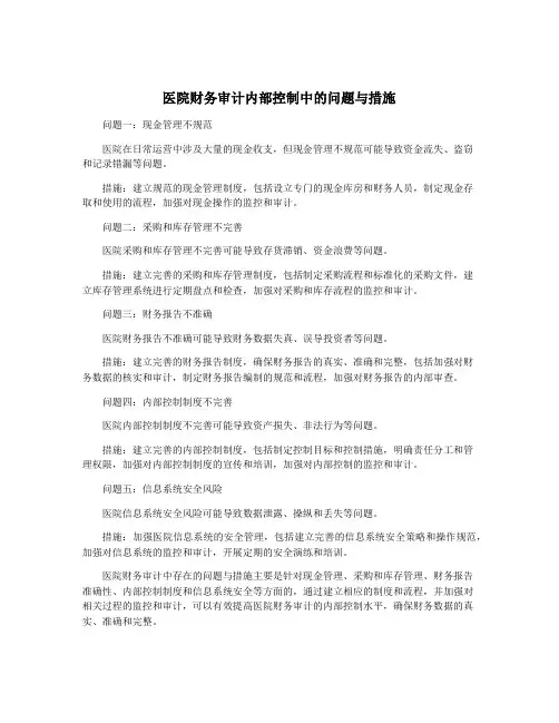 医院财务审计内部控制中的问题与措施