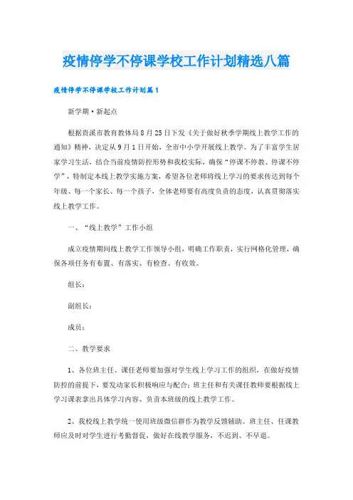 疫情停学不停课学校工作计划精选八篇