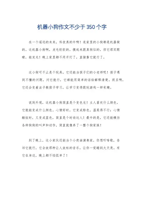 机器小狗作文不少于350个字