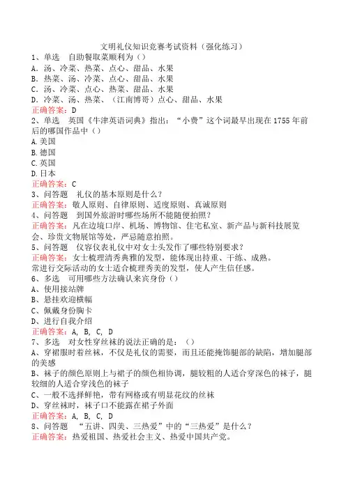 文明礼仪知识竞赛考试资料(强化练习)
