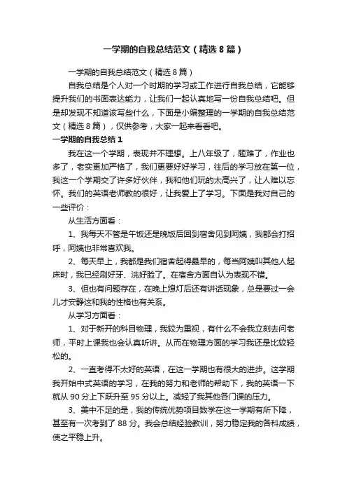 一学期的自我总结范文（精选8篇）