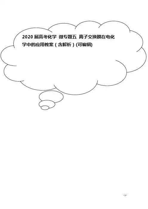 2020届高考化学 微专题五 离子交换膜在电化学中的应用教案(含解析)