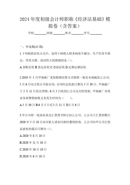 2024年度初级会计师职称《经济法基础》模拟卷(含答案)