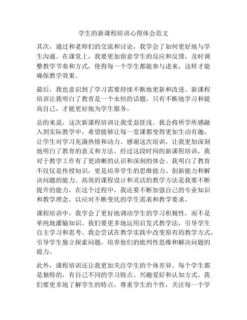 学生的新课程培训心得体会范文