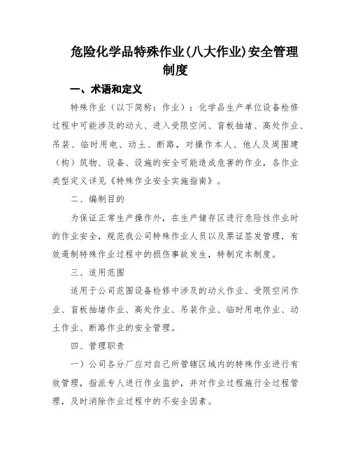 危险化学品特殊作业(八大作业)安全管理制度