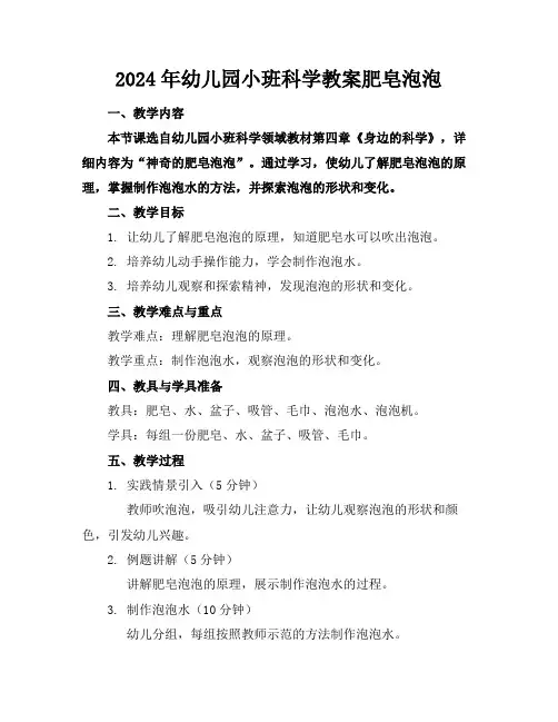 2024年幼儿园小班科学教案肥皂泡泡