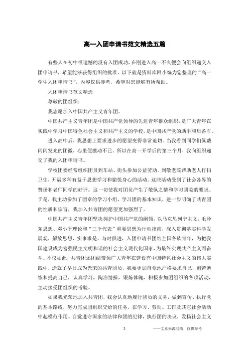 高一入团申请书范文精选五篇
