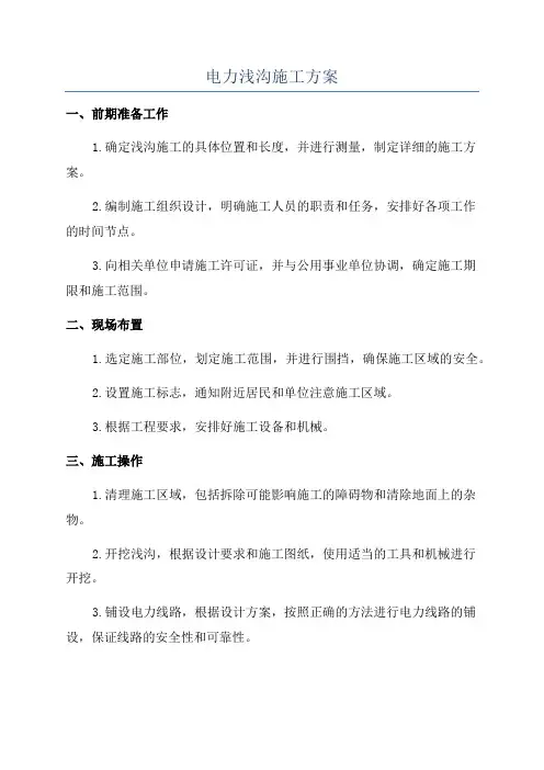 电力浅沟施工方案