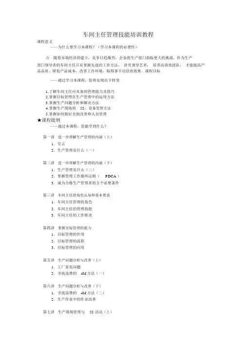 车间主任管理技能培训教程