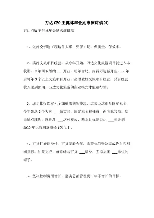 万达CEO王健林年会励志演讲稿(4)
