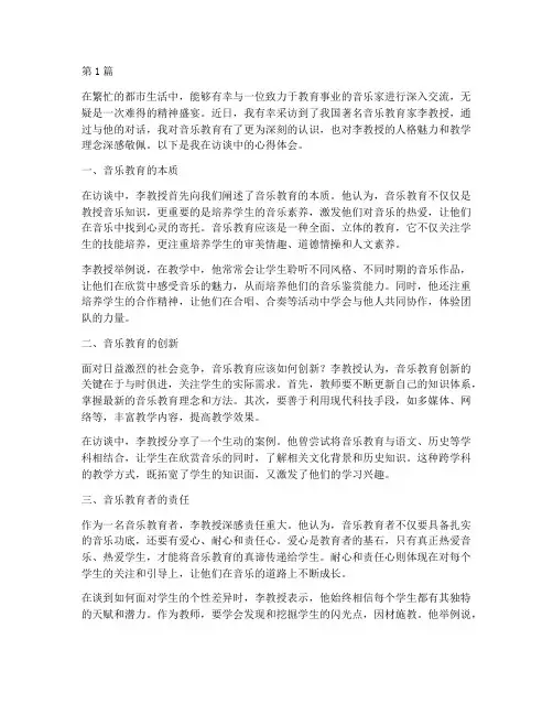 教育音乐家访谈心得体会(3篇)