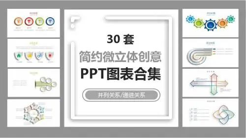 30套灰色简约微立体PPT图表合集