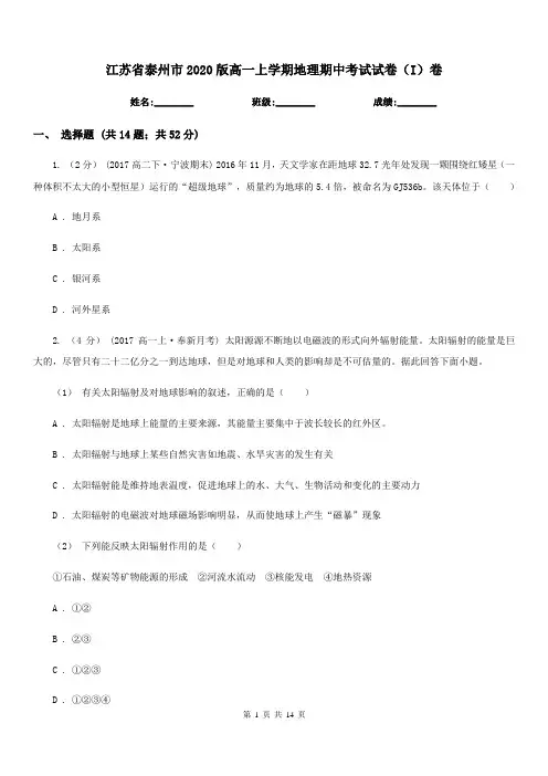 江苏省泰州市2020版高一上学期地理期中考试试卷(I)卷